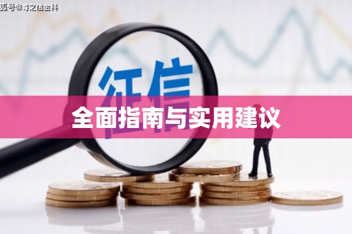 天祝全面指南与实用建议