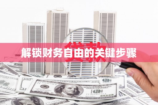 天祝解锁财务自由的关键步骤