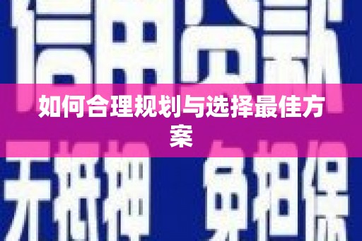 天祝如何合理规划与选择最佳方案