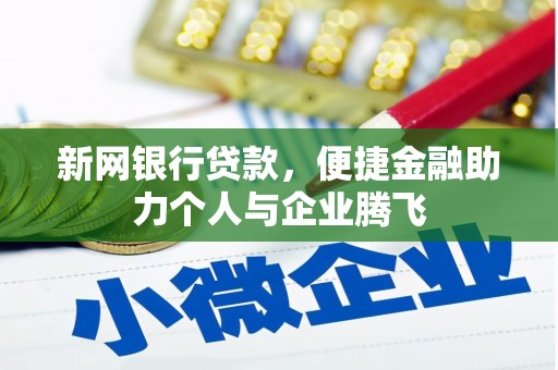 天祝新网银行贷款，便捷金融助力个人与企业腾飞
