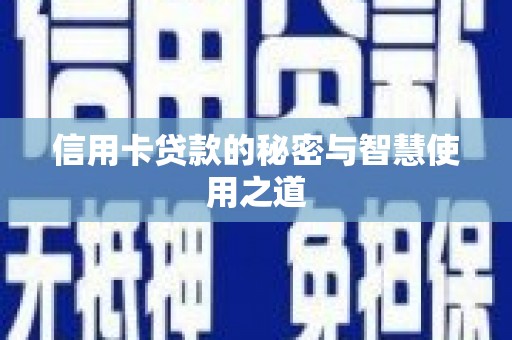天祝信用卡贷款的秘密与智慧使用之道