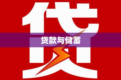 天祝贷款与储蓄