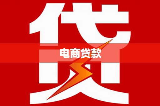 天祝电商贷款