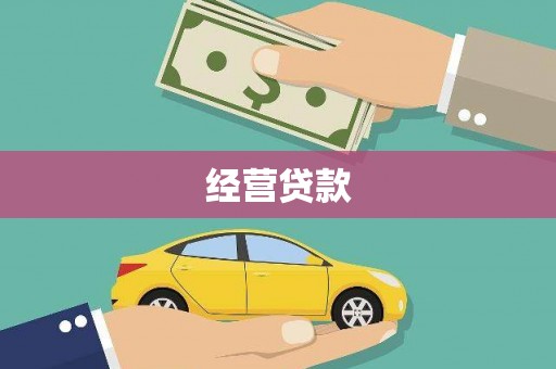 天祝经营贷款
