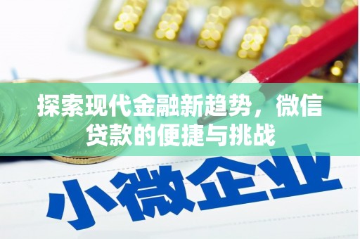 天祝探索现代金融新趋势，微信贷款的便捷与挑战