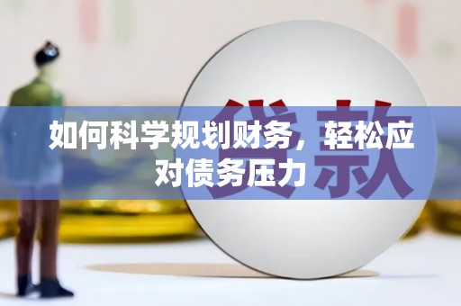 天祝如何科学规划财务，轻松应对债务压力