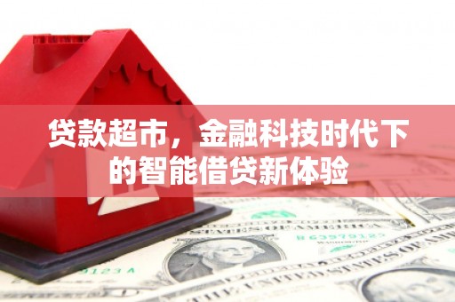 天祝贷款超市，金融科技时代下的智能借贷新体验