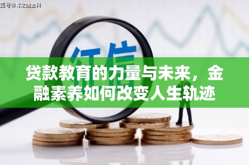 天祝贷款教育的力量与未来，金融素养如何改变人生轨迹