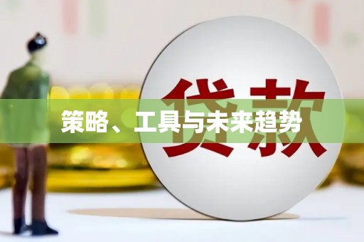 天祝策略、工具与未来趋势