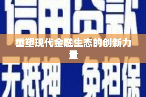 天祝重塑现代金融生态的创新力量