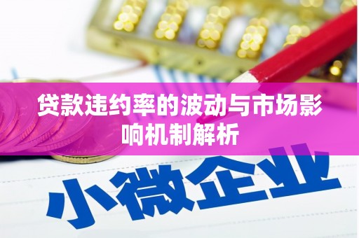天祝贷款违约率的波动与市场影响机制解析