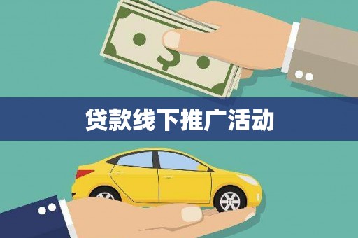 天祝贷款线下推广活动