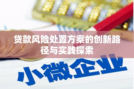 天祝贷款风险处置方案的创新路径与实践探索
