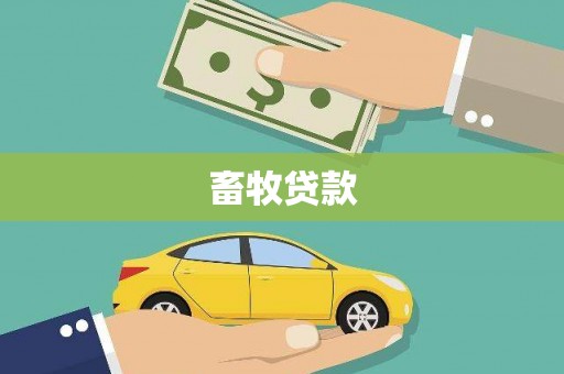 天祝畜牧贷款