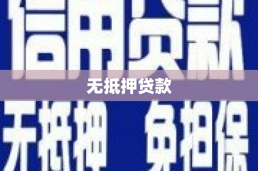 天祝无抵押贷款