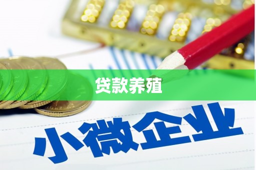 天祝贷款养殖