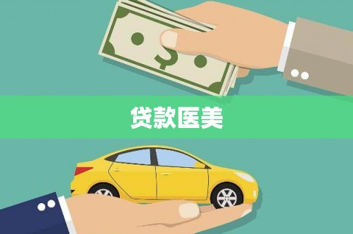天祝贷款医美