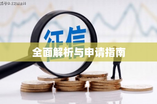 天祝全面解析与申请指南
