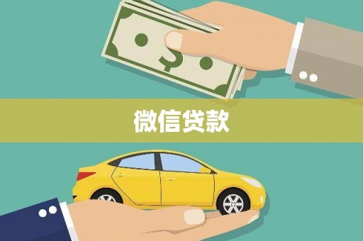 天祝微信贷款