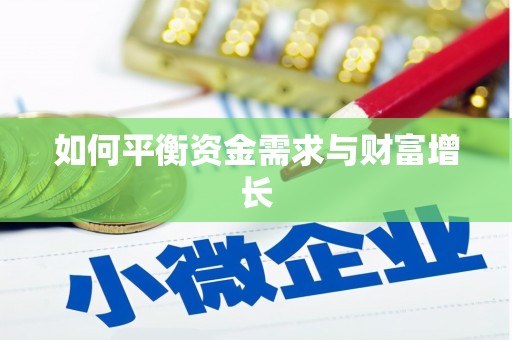 天祝如何平衡资金需求与财富增长