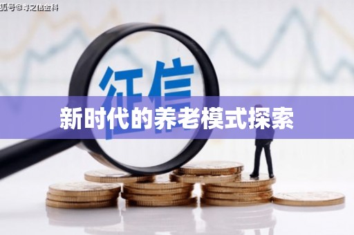 天祝新时代的养老模式探索
