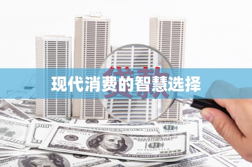 天祝现代消费的智慧选择