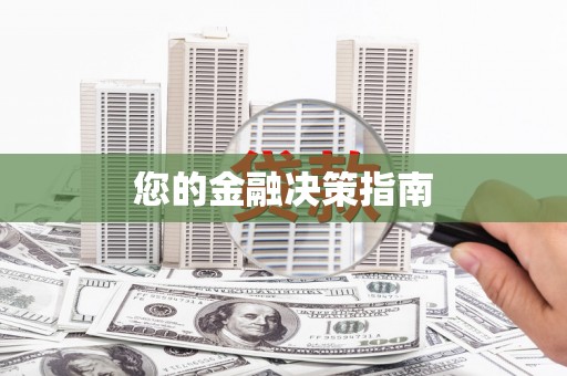 天祝您的金融决策指南