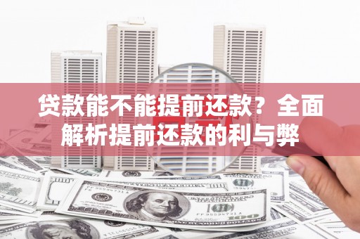 天祝贷款能不能提前还款？全面解析提前还款的利与弊