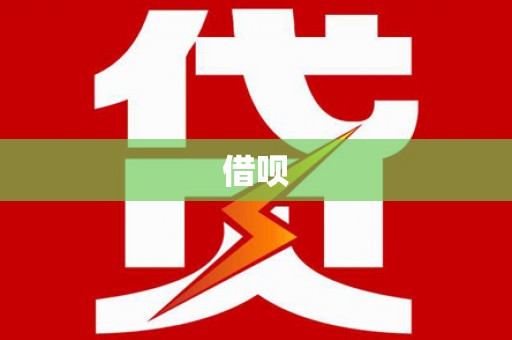 天祝借呗