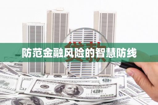 天祝防范金融风险的智慧防线