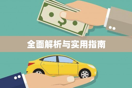 天祝全面解析与实用指南 天祝全面解析与实用指南