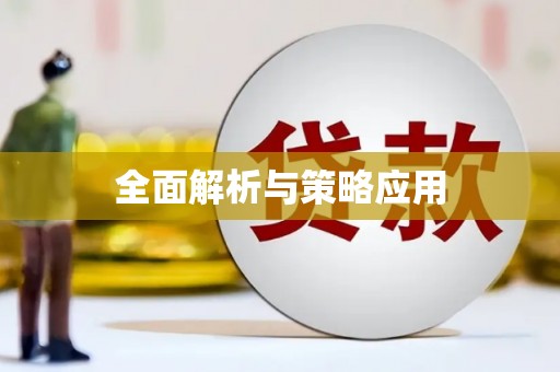 天祝全面解析与策略应用