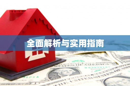 天祝全面解析与实用指南