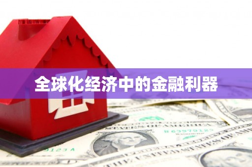 天祝全球化经济中的金融利器