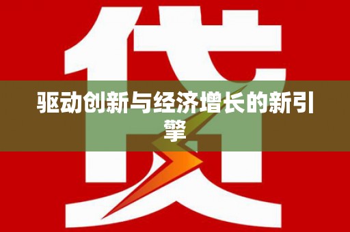 天祝驱动创新与经济增长的新引擎