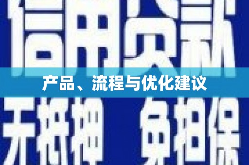 天祝产品、流程与优化建议