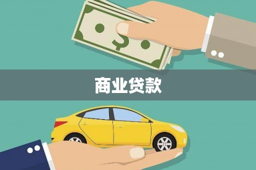 天祝商业贷款