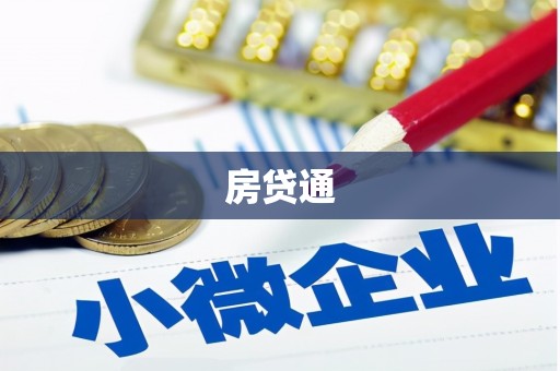 天祝房贷通