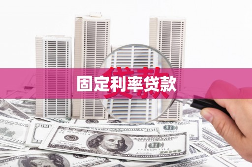 天祝固定利率贷款