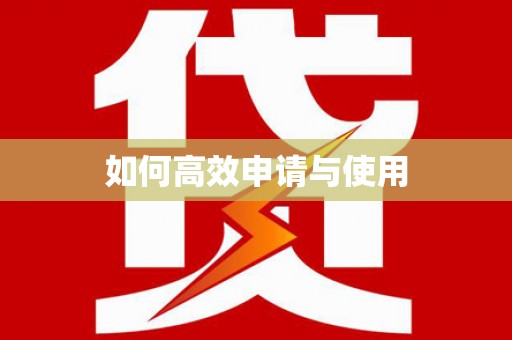 天祝如何高效申请与使用