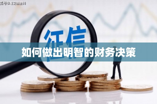 天祝如何做出明智的财务决策