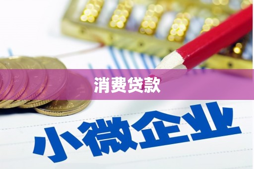 天祝消费贷款
