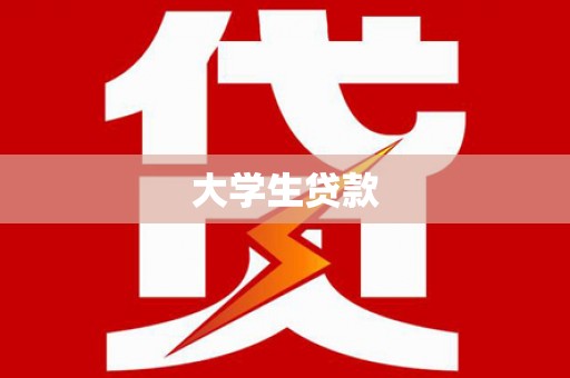 天祝大学生贷款