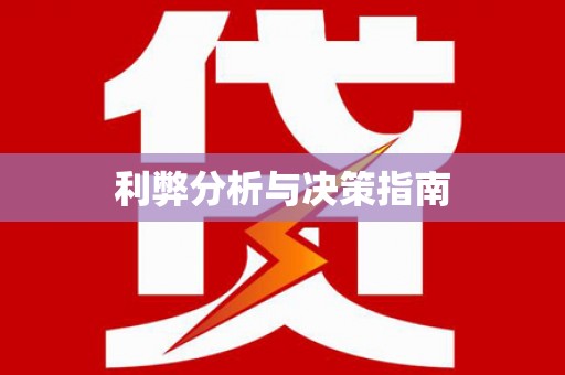 天祝利弊分析与决策指南
