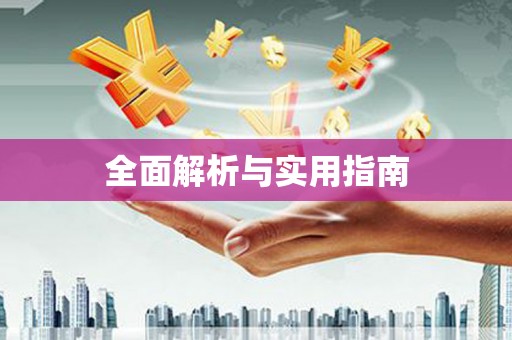 天祝全面解析与实用指南