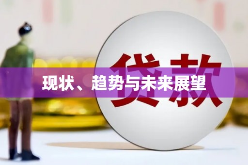 天祝现状、趋势与未来展望