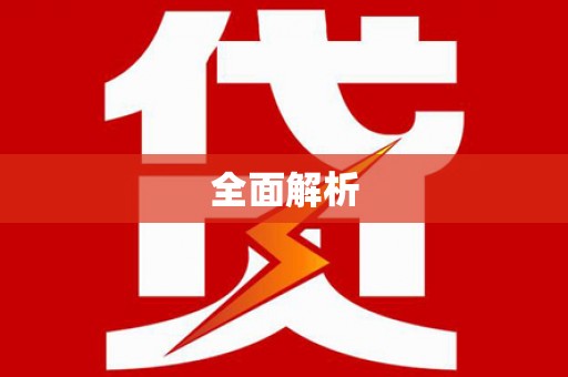 天祝全面解析