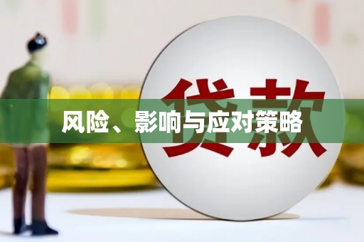 天祝风险、影响与应对策略