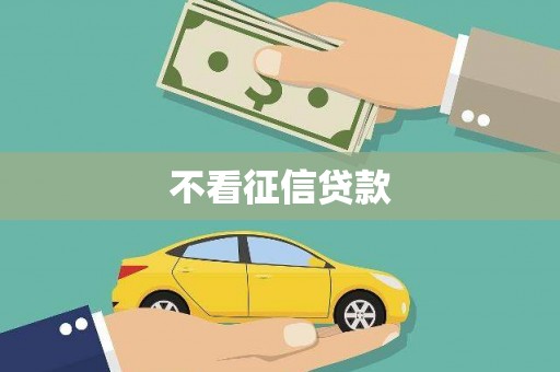 天祝不看征信贷款