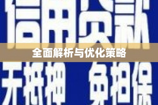 天祝全面解析与优化策略